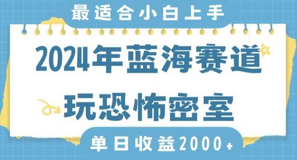 2024年最火蓝海游戏趋势：恐怖密室直播，日入2000+ - 塑业网