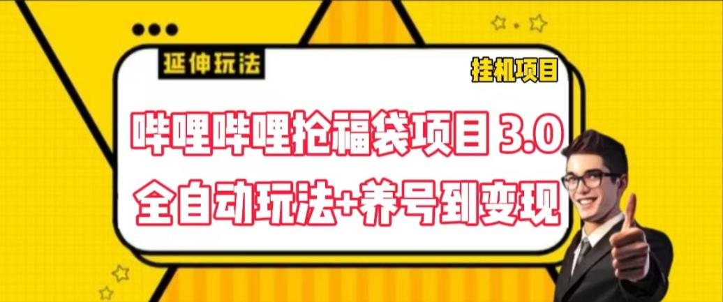 哔哩哔哩抢福袋项目3.0全自动玩法+养机到变现 【软件卡密+玩法教程】