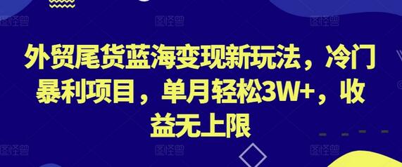 外贸尾货蓝海变现新玩法，冷门暴利项目，单月轻松3W+，收益无上限【揭秘】 - 塑业网