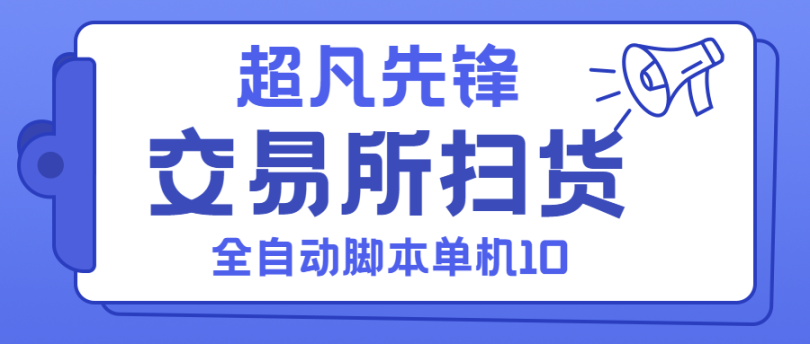 超凡先锋游戏全自动扫货搬砖挂机项目，单窗口一天10+，可无限放大【挂机脚本+玩法教程】