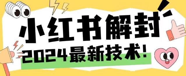 2024最新小红书账号封禁解封方法，无限释放手机号【揭秘】 - 塑业网