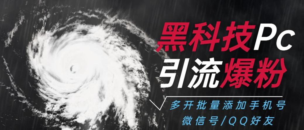 微信黑科技爆粉V5.0高级版批量微信多开、添加手机号/微信号/QQ好友、设置随机验证语 发卡商品 质量