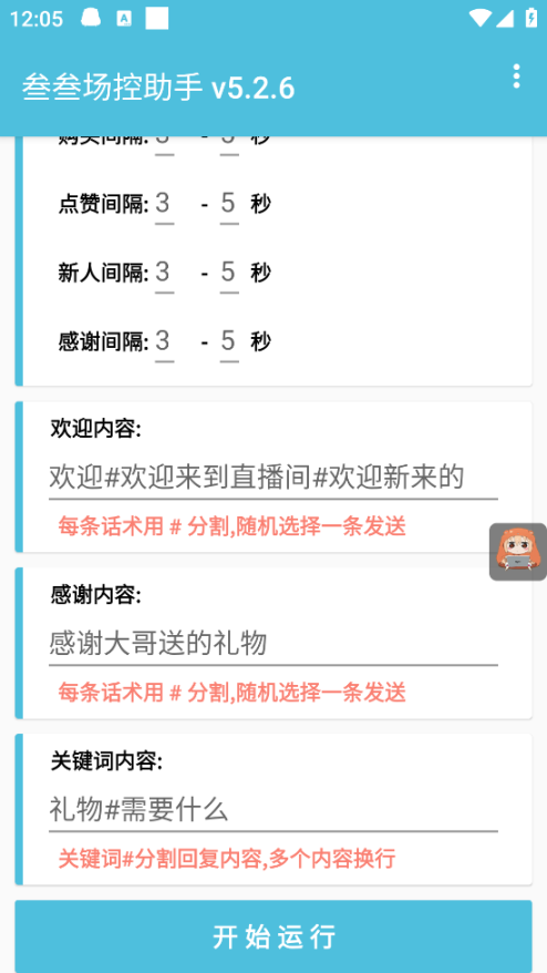 叁叁场控助手全自动直播场控机器人,直播间暖场滚屏喊话神器,支持抖音快手视频号【场控脚本+使用教程】