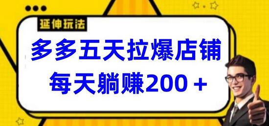 多多五天拉爆店铺，每天躺赚200+【揭秘】 - 塑业网