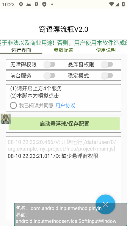 最新窃语平台漂流瓶聊天平台全自动挂机玩法号称单窗口日收益30-50+【智能脚本+使用教程】