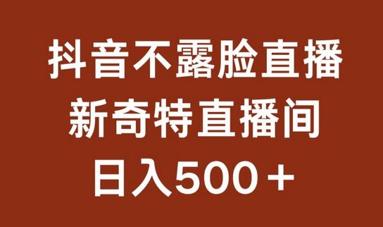 不露脸挂机直播，新奇特直播间，日入500+【揭秘】 - 塑业网