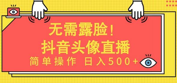 无需露脸，Ai头像直播项目，简单操作日入500+【揭秘】 - 塑业网