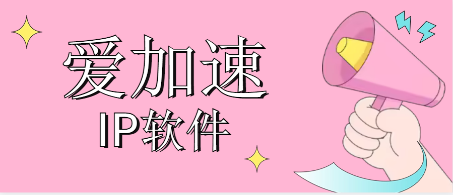 【高端精品】外面收费188的爱加速ip软件【永久软件+详细教程】