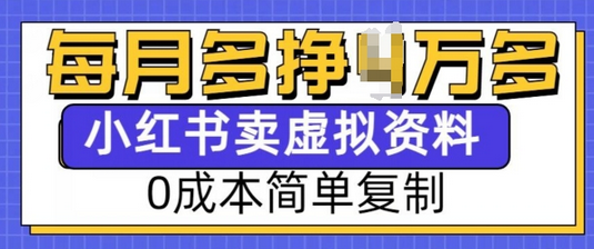 小红书虚拟资料项目，0成本简单复制，每个月多挣1W【揭秘】 - 塑业网