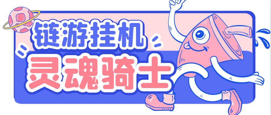 国外链游灵魂骑士回合挂机项目，单窗口稳定一天30+【挂机脚本+玩法教程】