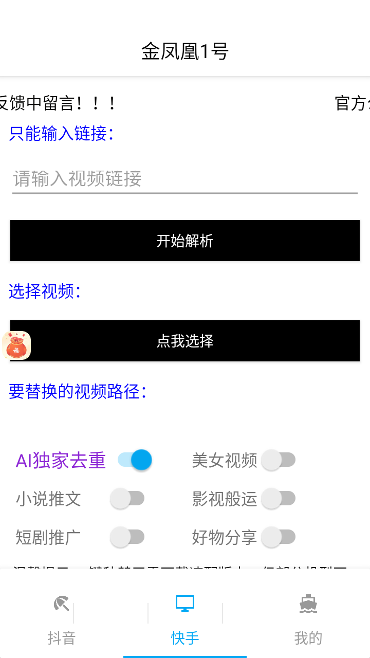 最新正版金凤凰1号原创搬运工具,不限流防封号支持抖音快手【搬运脚本+详细教程】