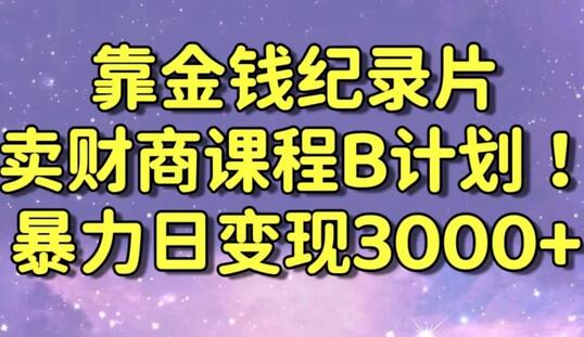 2024年财富秘籍：揭秘高效变现的财商课程项目》 - 塑业网