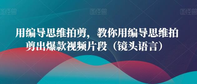 编导思维大揭秘：轻松剪辑出观众疯狂点击的视频片段