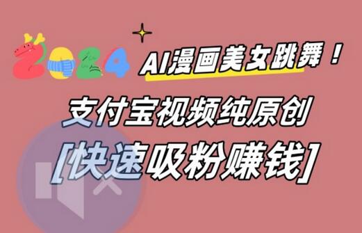 抢占支付宝视频先机：独家教程带你打造爆款动漫舞蹈视频 - 塑业网