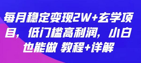 每月稳定变现2W+玄学项目，低门槛高利润，小白也能做 教程+详解【揭秘】 - 塑业网