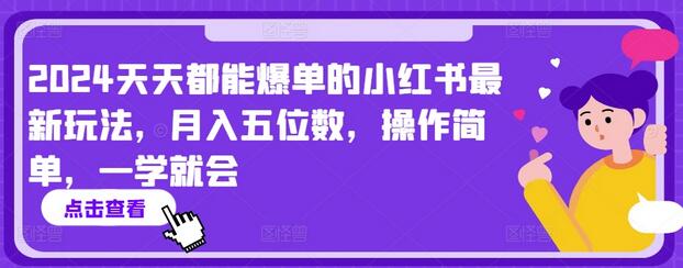 2024天天都能爆单的小红书最新玩法，月入五位数，操作简单，一学就会【揭秘】 - 塑业网