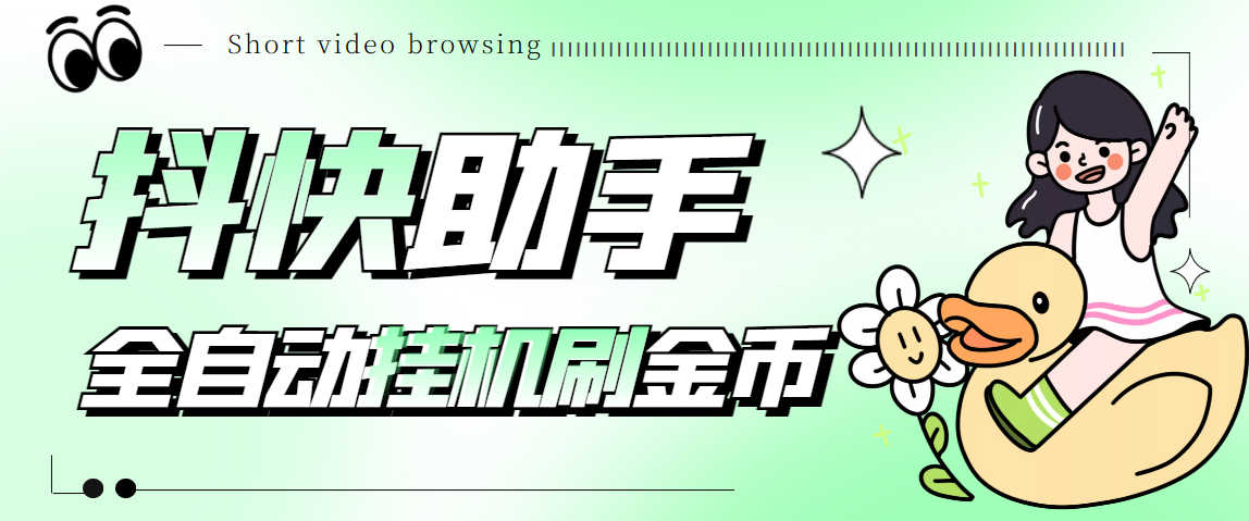 最新抖快助手短视频全自动浏览刷金币软件,支持三个平台【永久脚本+详细教程】