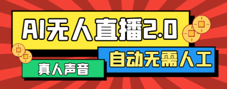 最新正版AI自动播软件,支持多平台矩阵直播一键同步直播脚本内容【直播脚本+使用教程】