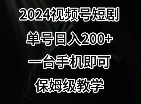2024新风口！视频号短剧潮流，日赚200元起，手机轻松搞定