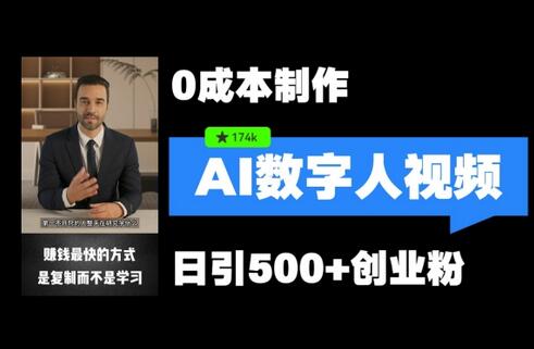 最新数字人引流，五分钟一条视频，可矩阵操作，日引500+创业粉【揭秘】 - 塑业网