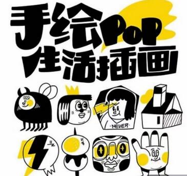 汤小元趣味实用手绘pop，想画就画一起来趣味绘画 - 塑业网