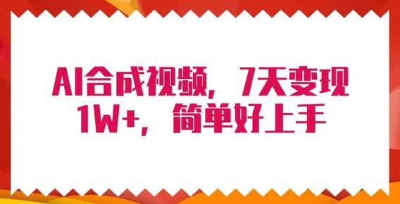 4月最新AI合成技术，7天疯狂变现1W+，无脑纯搬运！ - 塑业网