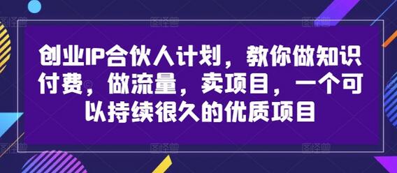创业IP合伙人计划，教你做知识付费，做流量，卖项目，一个可以持续很久的优质项目 - 塑业网