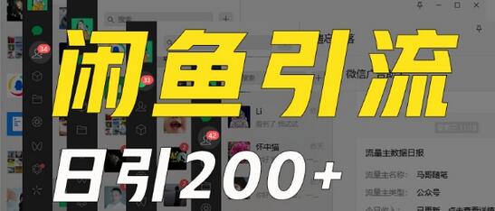 外面收费6980闲鱼引流法，日引200+创业粉，每天稳定2000+收益，保姆级教程（适合居家创业）