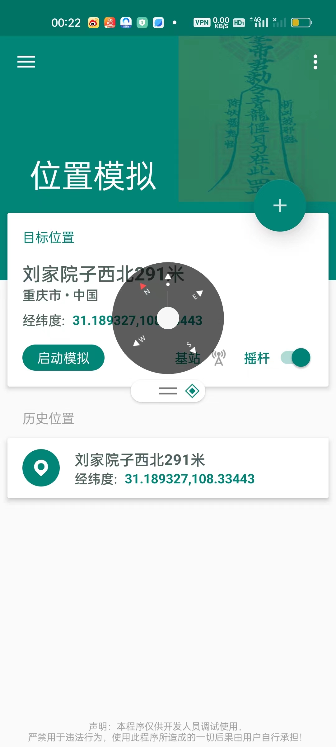 外面收费188的安卓虚拟全局定位，理论上适用任何app【脚本+教程】