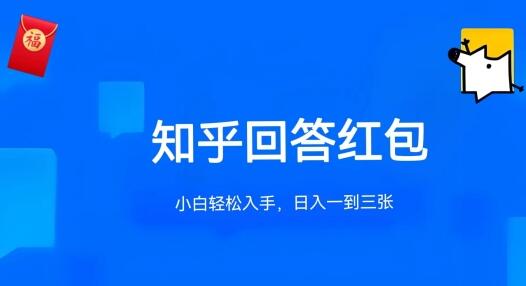 知乎答题红包项目最新玩法，单个回答5-30元，不限答题数量，可多号操作【揭秘】 - 塑业网