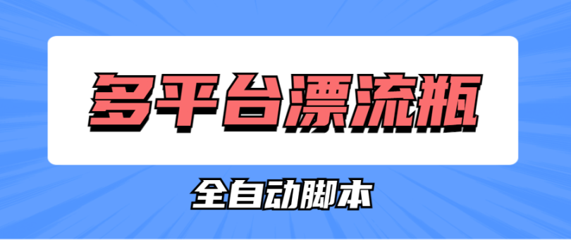 最新白鹭多平台漂流瓶聊天平台全自动挂机玩法，单窗口日收益30-50+【脚本+使用教程】