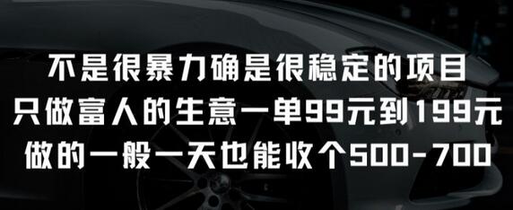 不是很暴力确是很稳定的项目只做富人的生意一单99元到199元【揭秘】 - 塑业网