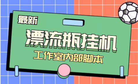 最新探遇漂流瓶聊天平台半自动挂机玩法，单窗口日收益30-50+【永久脚本+使用教程】 - 塑业网