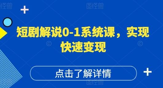 短剧解说0-1系统课，如何做正确的账号运营，打造高权重高播放量的短剧账号，实现快速变现 - 塑业网