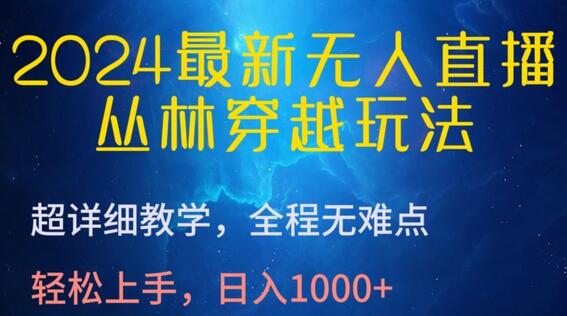 2024最新无人直播，丛林穿越玩法，超详细教学，全程无难点，轻松上手，日入1000+【揭秘】 - 塑业网