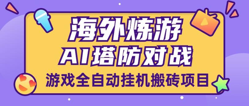 最新海外炼游AI塔防对战游戏全自动挂机搬砖项目，批量操作日入200+【挂机脚本+详细教程】 - 塑业网