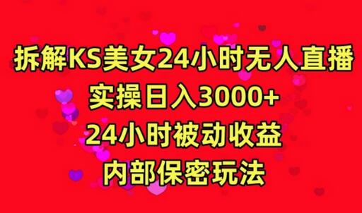 利用快手24小时无人美女直播，实操日入3000，24小时被动收益，内部保密玩法【揭秘】 - 塑业网