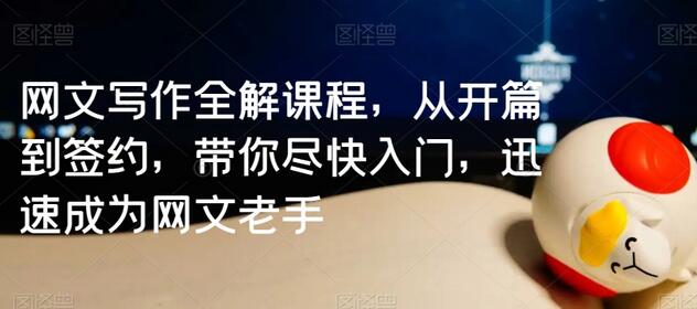 网文写作全解课程,从开篇到签约,带你尽快入门,迅速成为网文老手