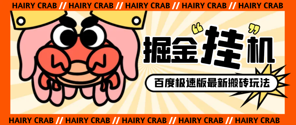 百度极速版掘金挂机项目新玩法，新小度自动切换账号单机一天20+【自动脚本+卡包教程】