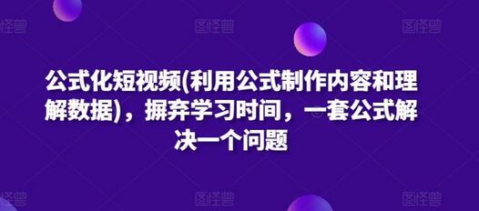 公式化短视频(利用公式制作内容和理解数据)，摒弃学习时间，一套公式解决一个问题 - 塑业网