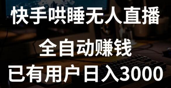 快手哄睡无人直播+独家挂载技术，已有用户日入3000+【赚钱流程+直播素材】【揭秘】 - 塑业网