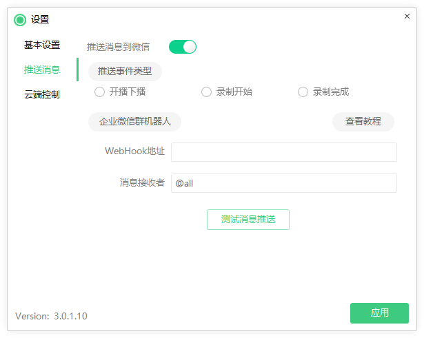 小绿点直播录制工具，可选清晰度|开播即录|无人值守|自动录制【录制脚本+详细教程]