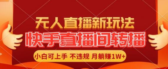 快手直播间全自动转播玩法，全人工无需干预，小白月入1W+轻松实现【揭秘】 - 塑业网