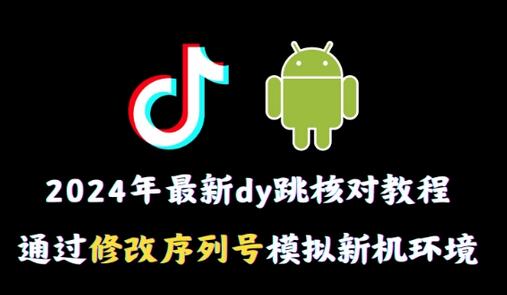 【技巧分享】安卓手机如何通过修改序列号实现新机环境?抖音跳核对教程带你飞