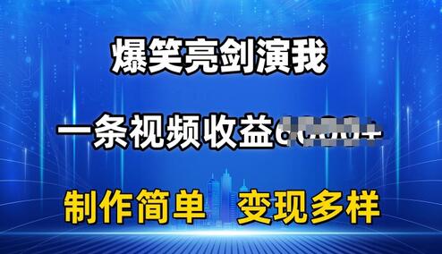 抖音热门爆笑亮剑演我，一条视频收益6K+条条爆款，制作简单，多种变现【揭秘】 - 塑业网