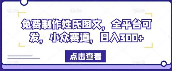 免费制作姓氏图文，全平台可发，小众赛道，日入300+【揭秘】 - 塑业网