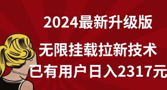 【全网独家】2024年最新升级版，无限挂载拉新技术，已有用户日入2317元【揭秘】 - 塑业网