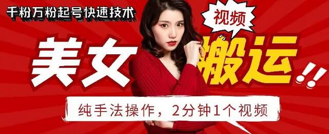 抖音美女搬运技术，手法操作，2分钟一个【揭秘】