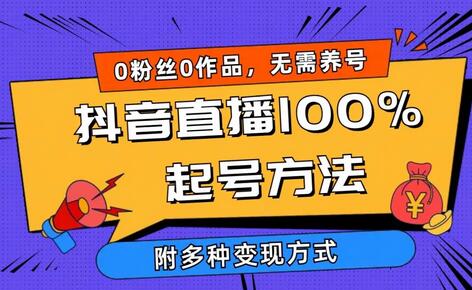 2024抖音直播100%起号方法 0粉丝0作品当天破千人在线 多种变现方式 - 塑业网