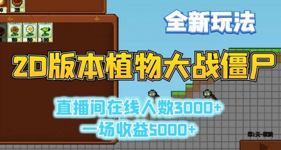 2D版植物大战僵尸全新玩法，游戏直播人数3000+，一场收益5000+【揭秘】 - 塑业网